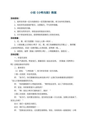 幼儿园小班教案《小鸭与狼》 包含反思