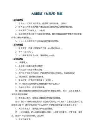 幼儿园大班语言教案《七彩风》 包含反思