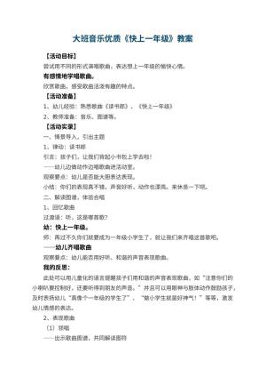 幼儿园大班音乐优质教案《快上一年级》 包含反思预览
