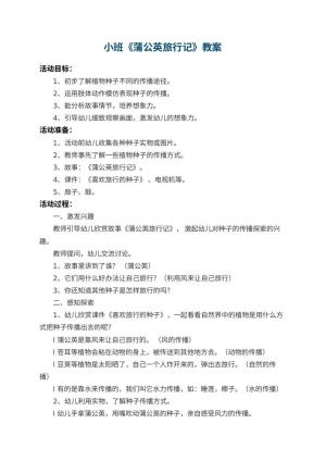 幼儿园小班教案《蒲公英旅行记》 包含反思预览
