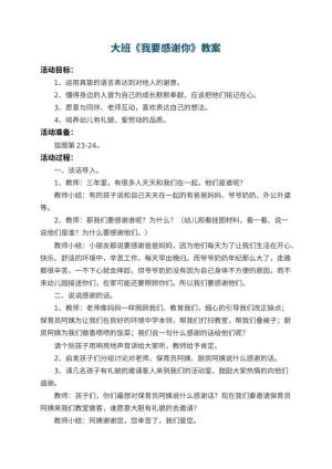 幼儿园大班教案《我要感谢你》 包含反思预览