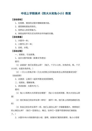 幼儿园中班上学期美术教案《熊大大和兔小小》 包含反思