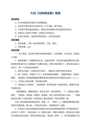 幼儿园大班教案《动物猜谜歌》 包含反思