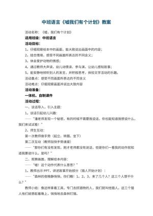 幼儿园中班语言《嘘我们有个计划》教案预览