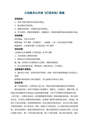 幼儿园小班美术公开课教案《灯笼涂色》 包含反思预览