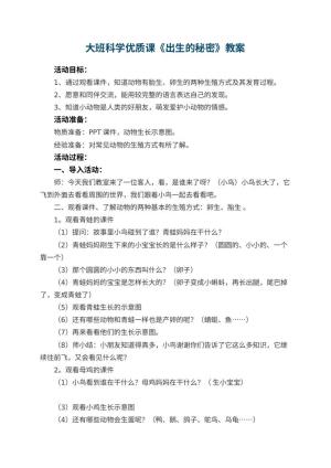 幼儿园大班科学优质课教案《出生的秘密》 包含反思预览