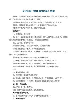 幼儿园大班主题教案《最佳值日拍挡》预览
