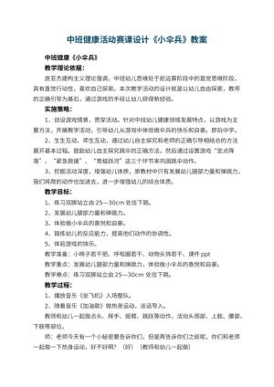 幼儿园中班健康活动赛课教案设计《小伞兵》预览