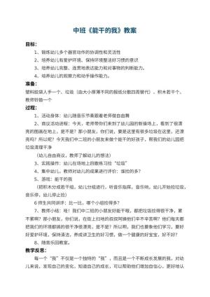 幼儿园中班教案《能干的我》 包含反思