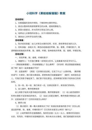 幼儿园小班科学教案《果娃娃躲猫猫》 包含反思