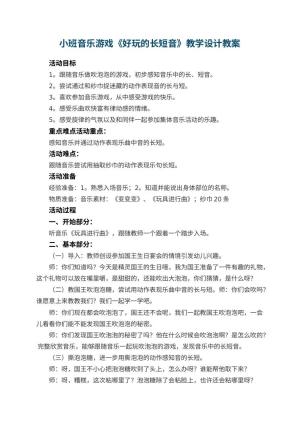 幼儿园小班音乐游戏《好玩的长短音》教学设计 包含反思预览
