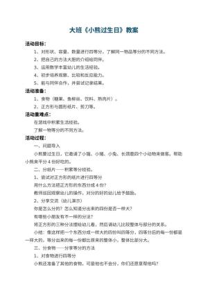 幼儿园大班教案《小熊过生日》 包含反思预览