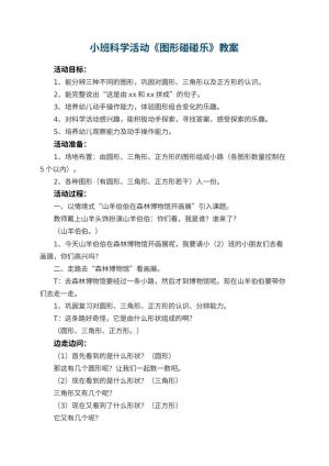 幼儿园小班科学活动教案《图形碰碰乐》 包含反思预览