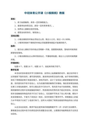 幼儿园中班体育公开课教案《小猴摘桃》 包含反思预览