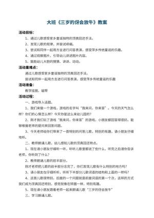 幼儿园大班教案《三岁的伢会放牛》预览