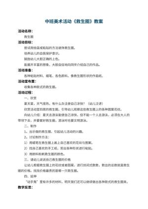 幼儿园中班美术活动教案《救生圈》 包含反思预览