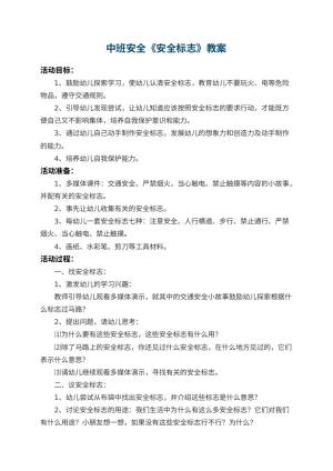 幼儿园中班安全教案《安全标志》 包含反思预览
