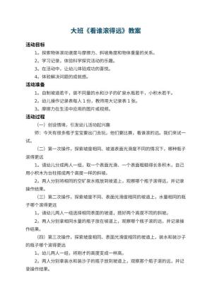 幼儿园大班教案《看谁滚得远》