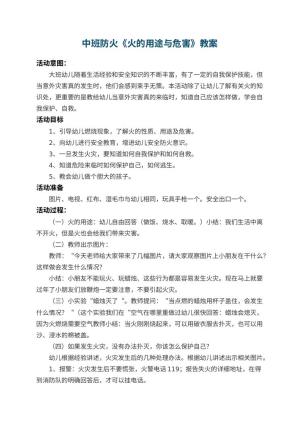 幼儿园中班防火《火的用途与危害》 包含反思