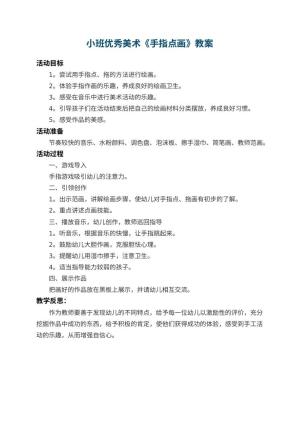 幼儿园小班优秀美术教案《手指点画》 包含反思预览