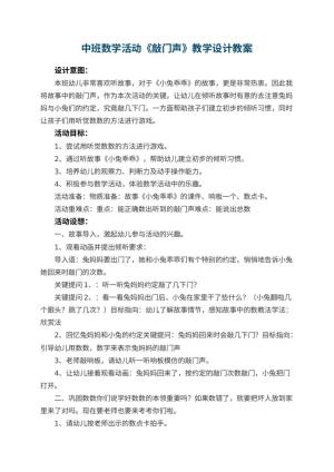 幼儿园中班数学活动《敲门声》教学设计 包含反思预览