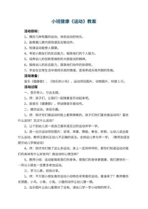 幼儿园教案小班健康《运动》 包含反思预览