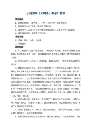 幼儿园小班游戏教案《大鸭子小鸭子》 包含反思预览