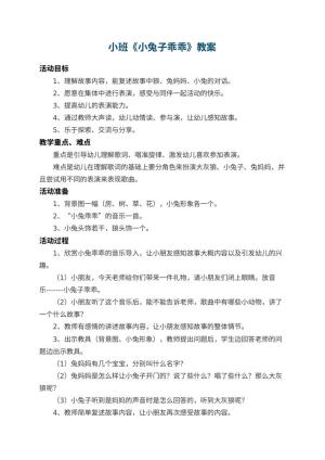 幼儿园小班教案《小兔子乖乖》 包含反思