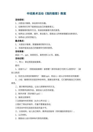 幼儿园中班美术活动教案《我的徽章》 包含反思