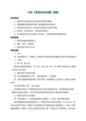 幼儿园小班教案《漂亮的彩虹糖》 包含反思