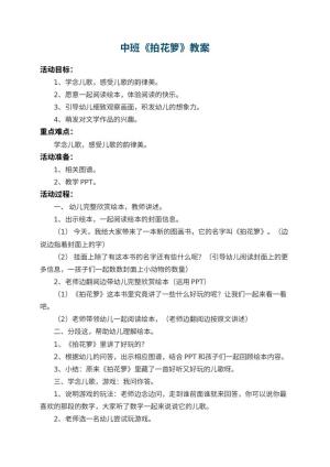 幼儿园中班教案《拍花箩》 包含反思预览