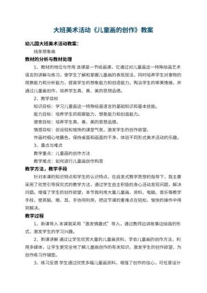 幼儿园大班美术活动教案《儿童画的创作》 包含反思