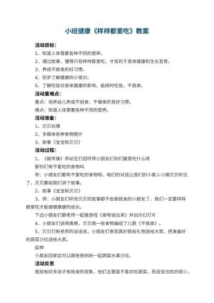 幼儿园小班健康教案《样样都爱吃》 包含反思预览
