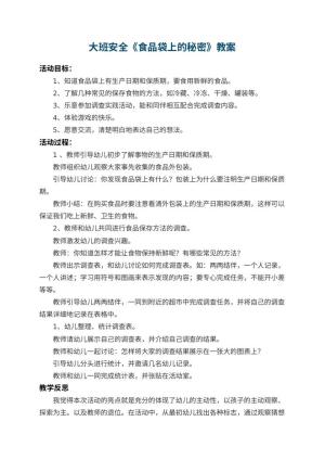 幼儿园大班安全教案《食品袋上的秘密》 包含反思预览