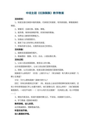 幼儿园中班主题教案《红旗飘飘》教学 包含反思
