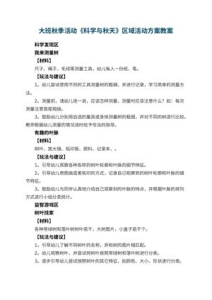 幼儿园大班秋季活动《科学与秋天》区域活动方案预览