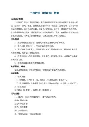 幼儿园小班数学教案《喂娃娃》 包含反思预览
