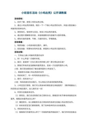 幼儿园小班音乐活动《小鸡出壳》公开课教案 包含反思