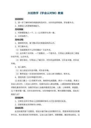 幼儿园大班数学优秀教案《学会认时钟》 包含反思预览