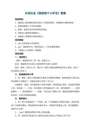 幼儿园大班社会教案《我想做个小学生》 包含反思预览
