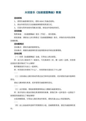 幼儿园大班音乐教案《加速度圆舞曲》 包含反思预览