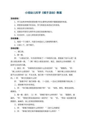 幼儿园小班幼儿科学教案《橘子活动》 包含反思预览