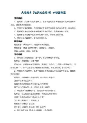 幼儿园大班美术教案《秋天的白桦林》水粉画 包含反思预览