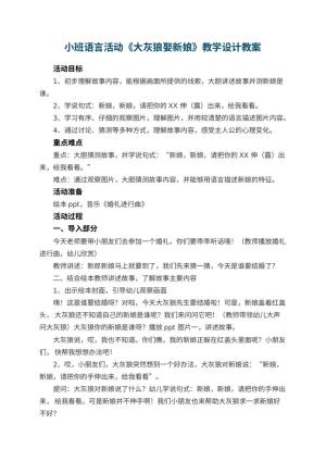幼儿园小班语言活动《大灰狼娶新娘》教学设计 包含反思预览