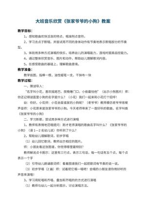 幼儿园大班音乐欣赏教案《张家爷爷的小狗》 包含反思预览