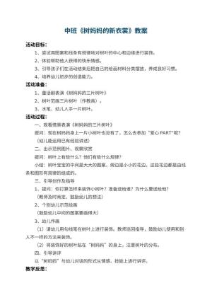 幼儿园中班教案《树妈妈的新衣裳》 包含反思