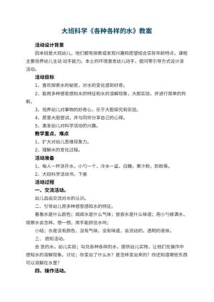 幼儿园大班科学教案《各种各样的水》 包含反思
