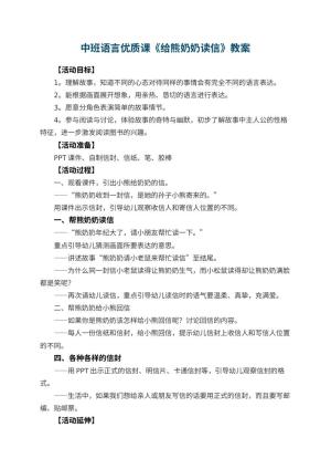 幼儿园中班语言优质课教案《给熊奶奶读信》 包含反思预览