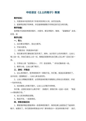 幼儿园中班语言优秀教案《土土的鞋子》 包含反思