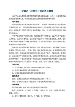 幼儿园宜昌话《小胖小》大班语言教案预览